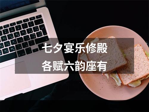 七夕宴乐修殿各赋六韵座有