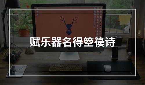 赋乐器名得箜篌诗