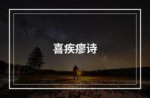 喜疾瘳诗