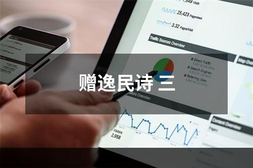 赠逸民诗 三