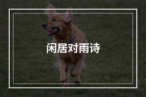闲居对雨诗