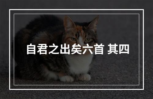 自君之出矣六首 其四