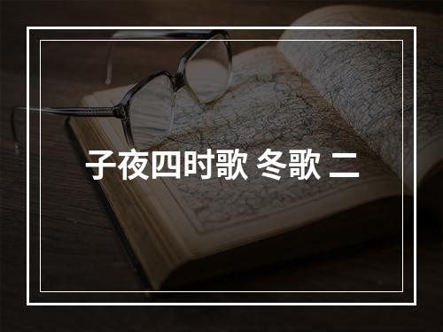 子夜四时歌 冬歌 二