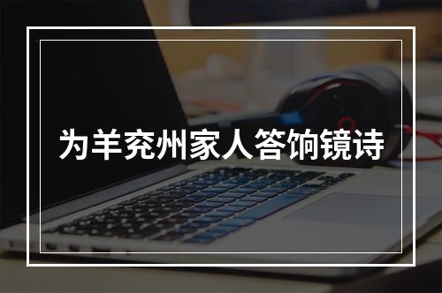 为羊兖州家人答饷镜诗