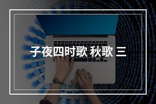 子夜四时歌 秋歌 三