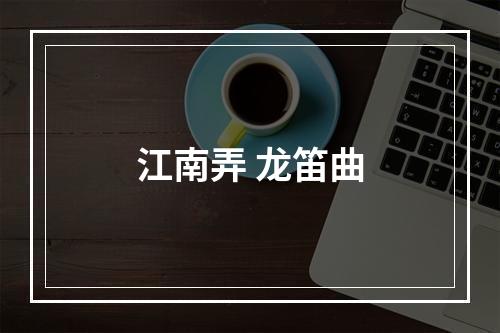 江南弄 龙笛曲