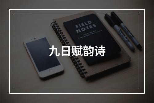 九日赋韵诗