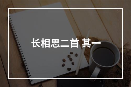 长相思二首 其一