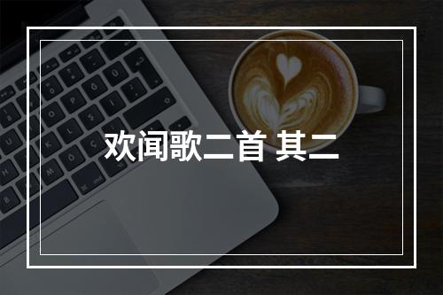 欢闻歌二首 其二