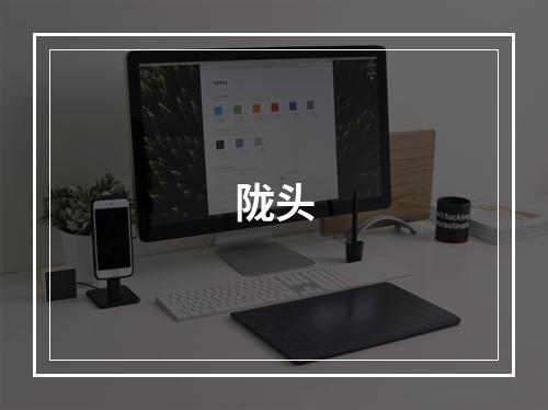 陇头