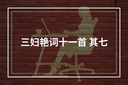 三妇艳词十一首 其七