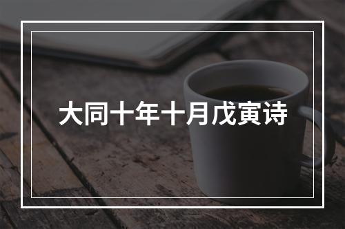 大同十年十月戊寅诗