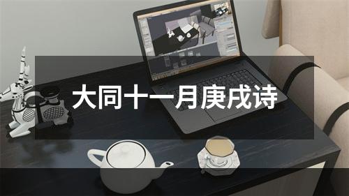 大同十一月庚戌诗