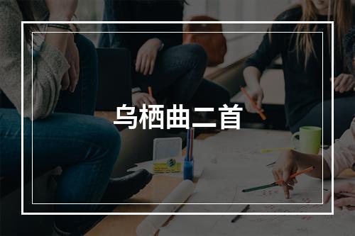 乌栖曲二首