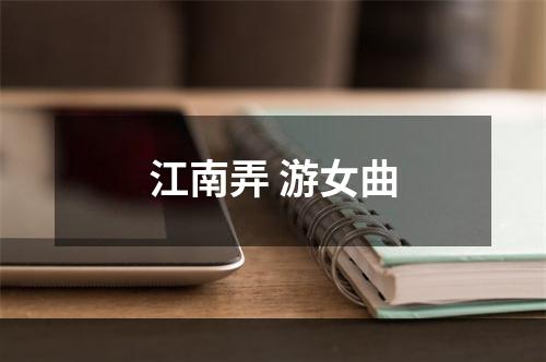 江南弄 游女曲