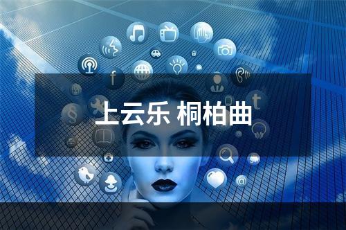 上云乐 桐柏曲