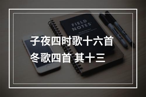子夜四时歌十六首 冬歌四首 其十三