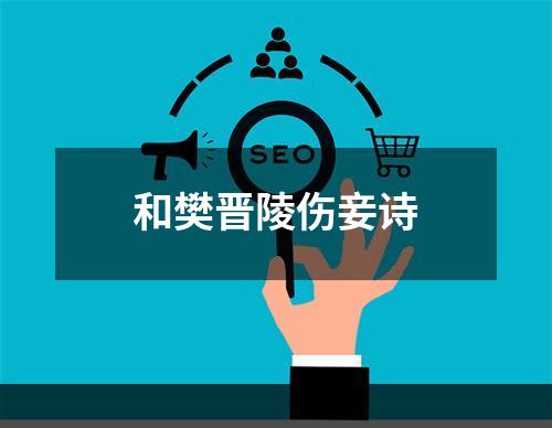 和樊晋陵伤妾诗