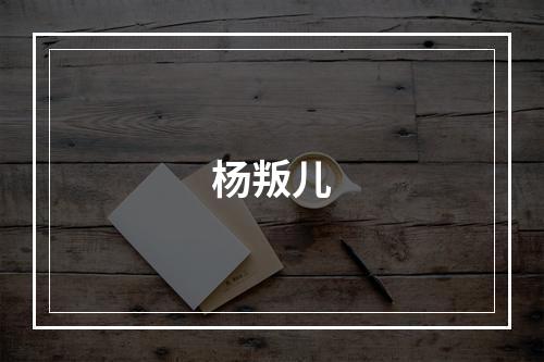 杨叛儿