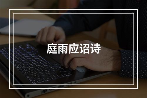 庭雨应诏诗