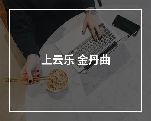 上云乐 金丹曲