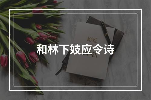 和林下妓应令诗