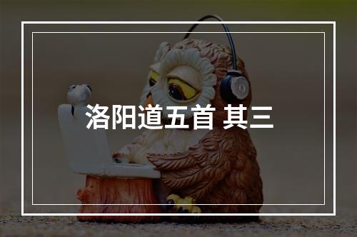 洛阳道五首 其三