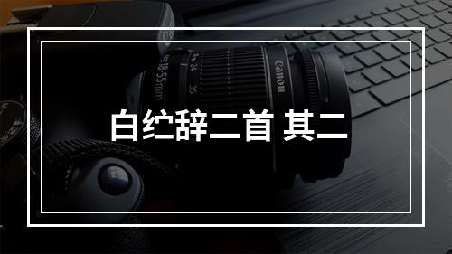 白纻辞二首 其二