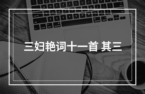 三妇艳词十一首 其三