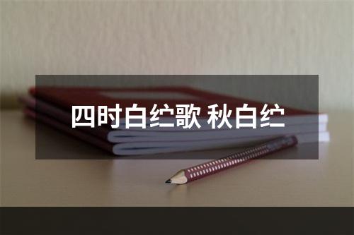 四时白纻歌 秋白纻