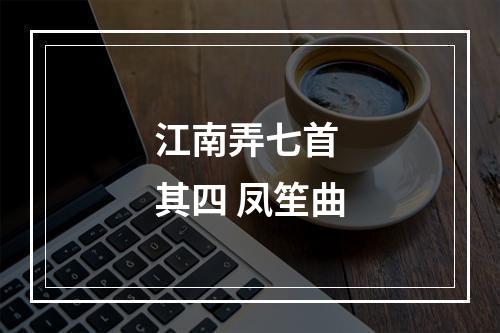 江南弄七首 其四 凤笙曲