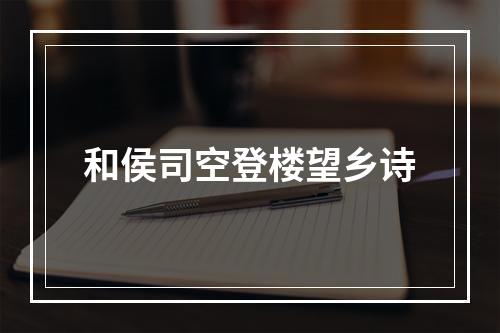 和侯司空登楼望乡诗