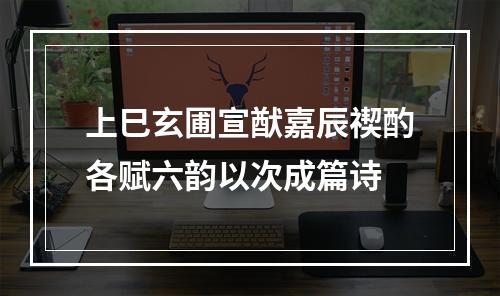 上巳玄圃宣猷嘉辰禊酌各赋六韵以次成篇诗