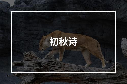 初秋诗