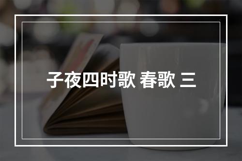 子夜四时歌 春歌 三