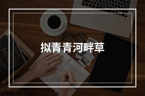 拟青青河畔草