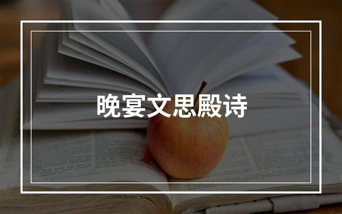 晚宴文思殿诗