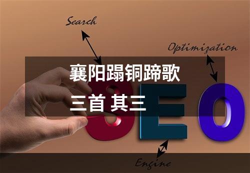 襄阳蹋铜蹄歌三首 其三