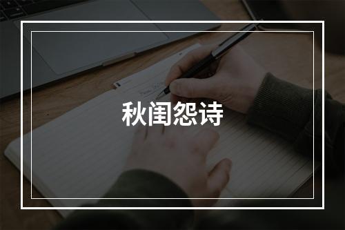 秋闺怨诗