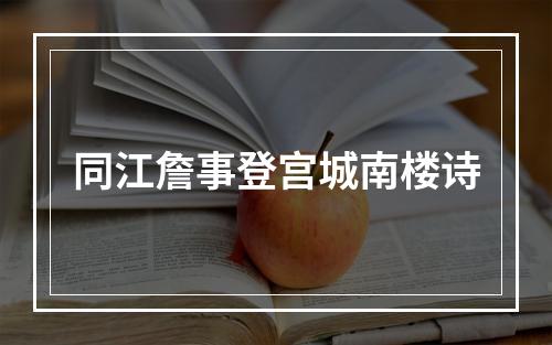 同江詹事登宫城南楼诗