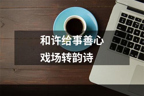 和许给事善心戏场转韵诗