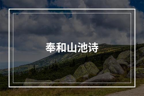 奉和山池诗