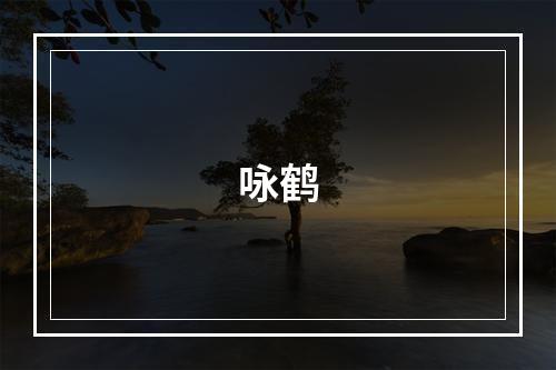 咏鹤