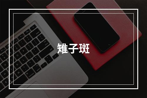 雉子斑