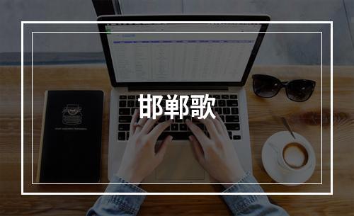 邯郸歌