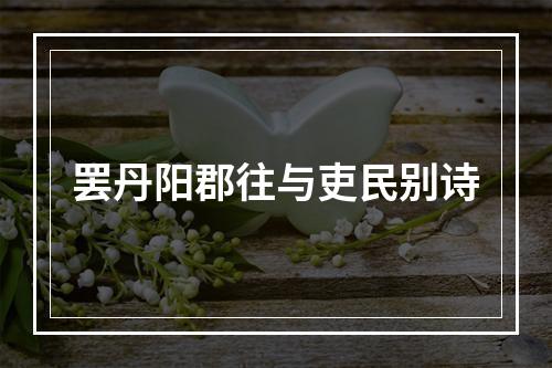 罢丹阳郡往与吏民别诗