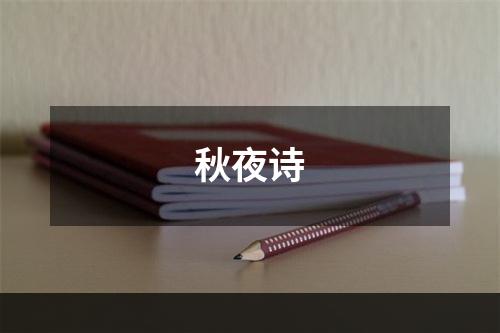 秋夜诗
