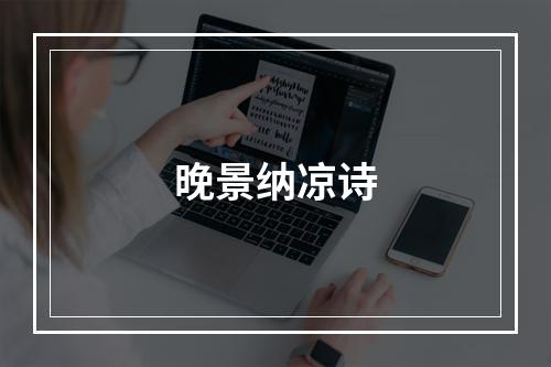 晚景纳凉诗