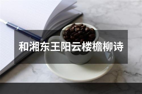 和湘东王阳云楼檐柳诗