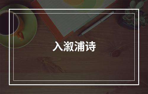 入溆浦诗